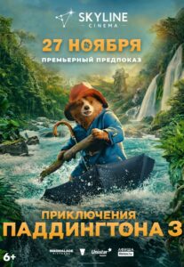 Предновогоднее  приключение Паддингтона в SKYLINE  Cinema