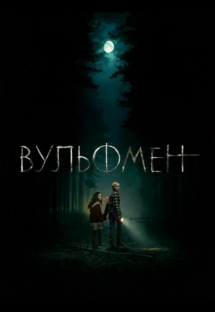 Вульфмен